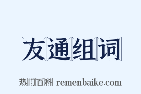 友通组词是什么意思的图片